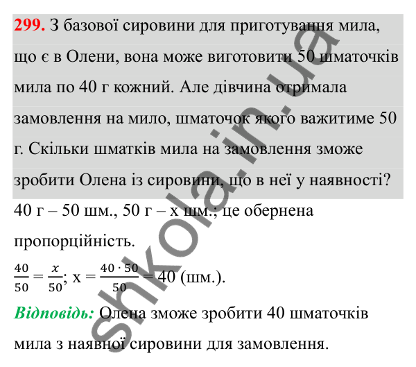 Завдання 299 Відповідь до завдання 299 (с. 130) з математики для 6 класу (Біос, 2023), частина 1: Розділ 6. Відношення і пропорція