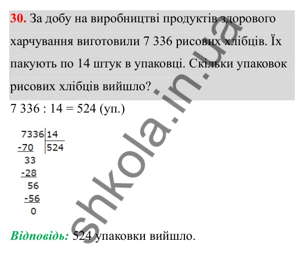 Відповідь до завдання 30 (с. 19) з математики для 6 класу (Біос, 2023), частина 1: Розділ 1. Натуральні числа та дії над ними