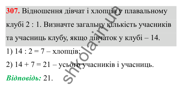 Відповідь до завдання 307 (с. 138) з математики для 6 класу (Біос, 2023), частина 1: Розділ 6. Відношення і пропорція
