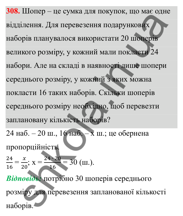Відповідь до завдання 308 (с. 138) з математики для 6 класу (Біос, 2023), частина 1: Розділ 6. Відношення і пропорція
