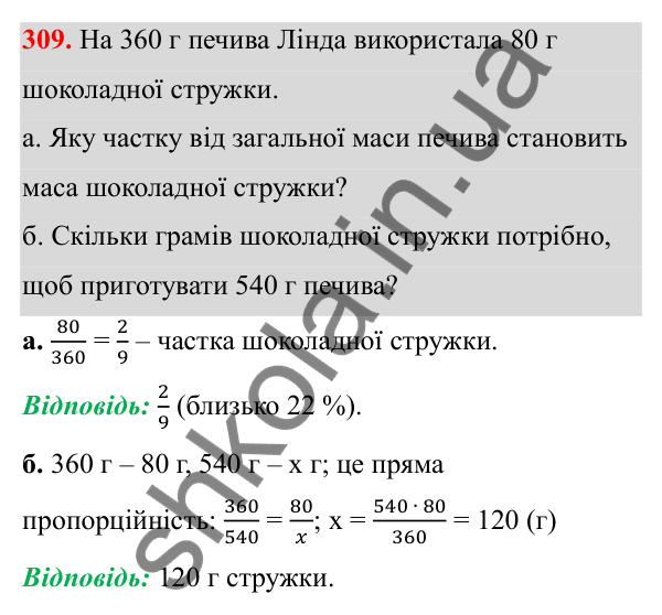 Відповідь до завдання 309 (с. 138) з математики для 6 класу (Біос, 2023), частина 1: Розділ 6. Відношення і пропорція