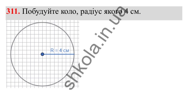 Завдання 311 Відповідь до завдання 311 (с. 144) з математики для 6 класу (Біос, 2023), частина 1: Розділ 7. Коло, круг