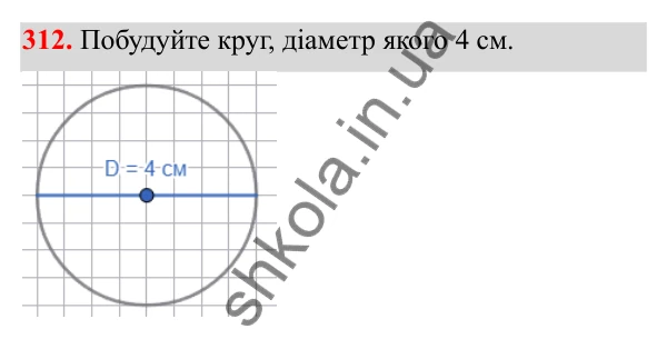 Відповідь до завдання 312 (с. 144) з математики для 6 класу (Біос, 2023), частина 1: Розділ 7. Коло, круг