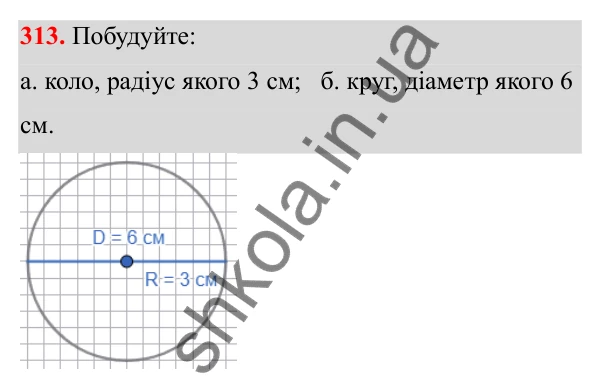 Завдання 313 Відповідь до завдання 313 (с. 144) з математики для 6 класу (Біос, 2023), частина 1: Розділ 7. Коло, круг