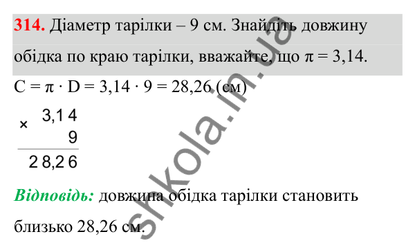 Завдання 314 Відповідь до завдання 314 (с. 146) з математики для 6 класу (Біос, 2023), частина 1: Розділ 7. Коло, круг