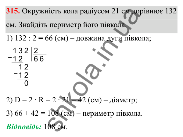 Відповідь до завдання 315 (с. 146) з математики для 6 класу (Біос, 2023), частина 1: Розділ 7. Коло, круг
