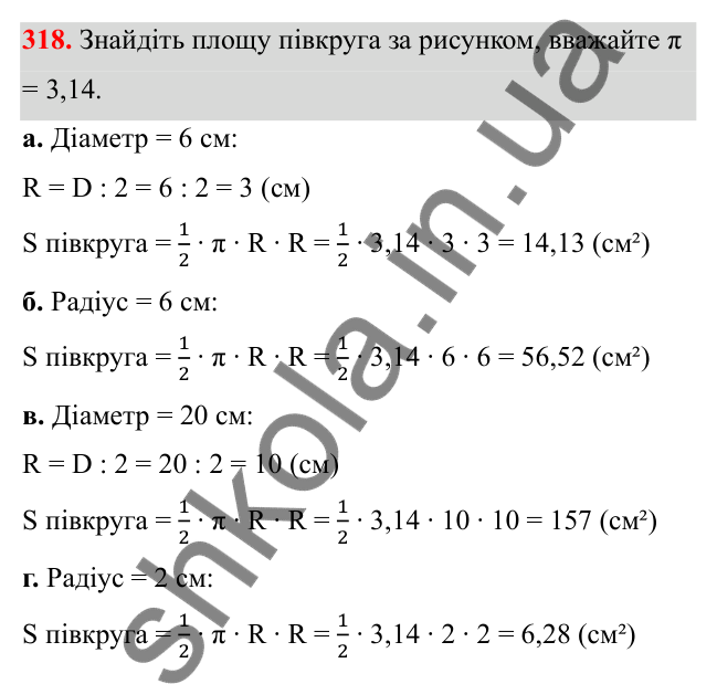 Завдання 318 Відповідь до завдання 318 (с. 148) з математики для 6 класу (Біос, 2023), частина 1: Розділ 7. Коло, круг