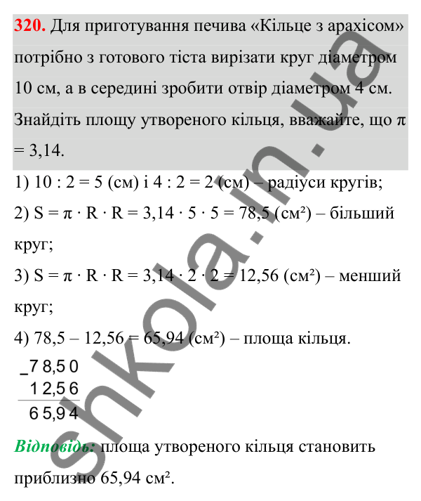 Відповідь до завдання 320 (с. 148) з математики для 6 класу (Біос, 2023), частина 1: Розділ 7. Коло, круг