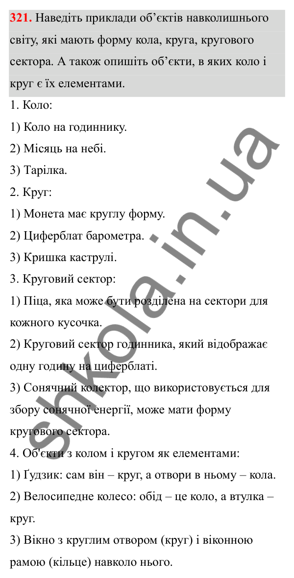 Відповідь до завдання 321 (с. 148) з математики для 6 класу (Біос, 2023), частина 1: Розділ 7. Коло, круг