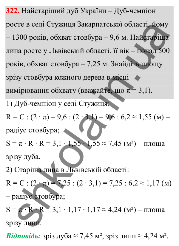Завдання 322 Відповідь до завдання 322 (с. 149) з математики для 6 класу (Біос, 2023), частина 1: Розділ 7. Коло, круг