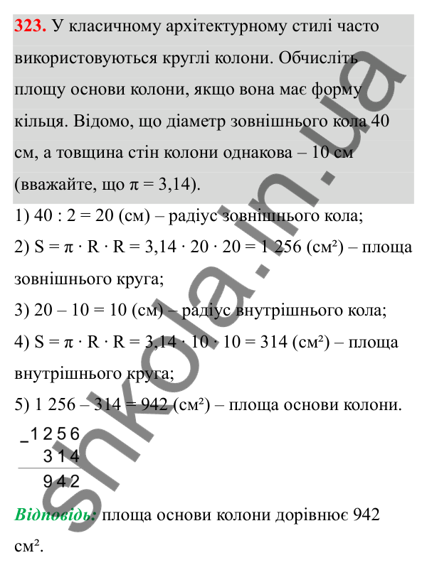 Відповідь до завдання 323 (с. 149) з математики для 6 класу (Біос, 2023), частина 1: Розділ 7. Коло, круг