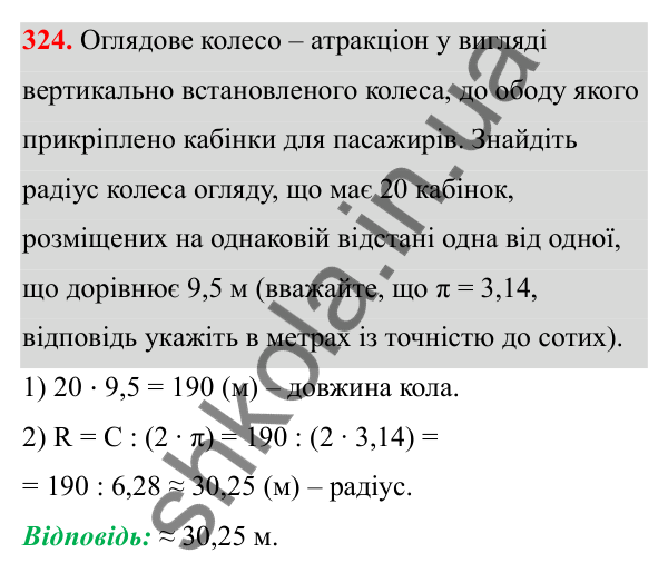 Відповідь до завдання 324 (с. 150) з математики для 6 класу (Біос, 2023), частина 1: Розділ 7. Коло, круг