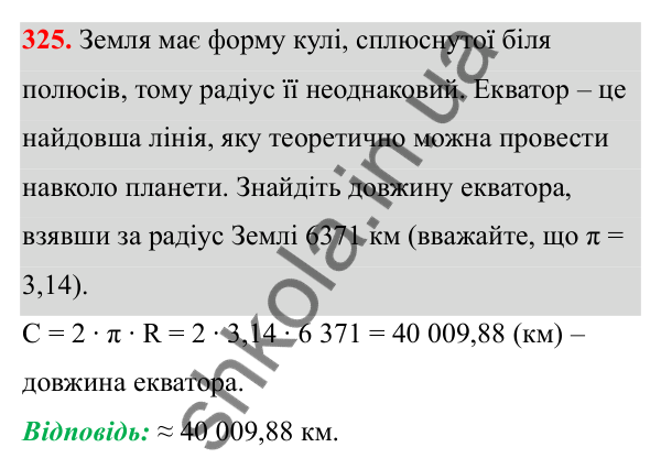 Відповідь до завдання 325 (с. 150) з математики для 6 класу (Біос, 2023), частина 1: Розділ 7. Коло, круг