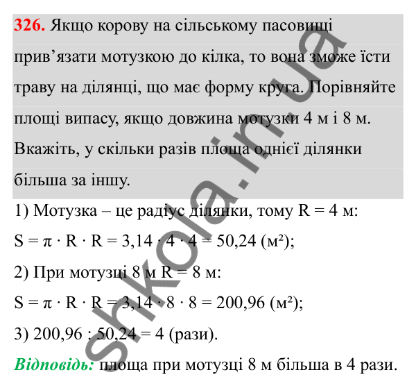 Завдання 326 Відповідь до завдання 326 (с. 150) з математики для 6 класу (Біос, 2023), частина 1: Розділ 7. Коло, круг