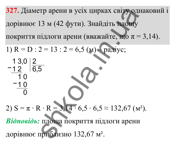 Відповідь до завдання 327 (с. 150) з математики для 6 класу (Біос, 2023), частина 1: Розділ 7. Коло, круг