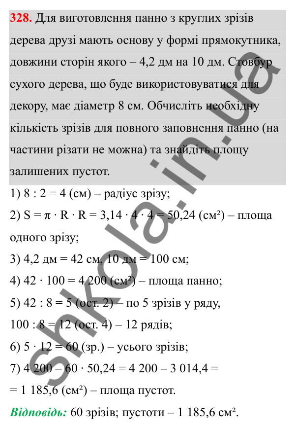 Відповідь до завдання 328 (с. 150) з математики для 6 класу (Біос, 2023), частина 1: Розділ 7. Коло, круг