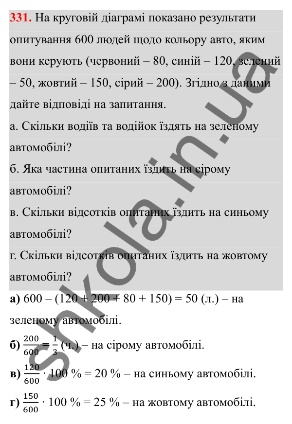 Відповідь до завдання 331 (с. 156) з математики для 6 класу (Біос, 2023), частина 1: Розділ 8. Дані та ймовірність