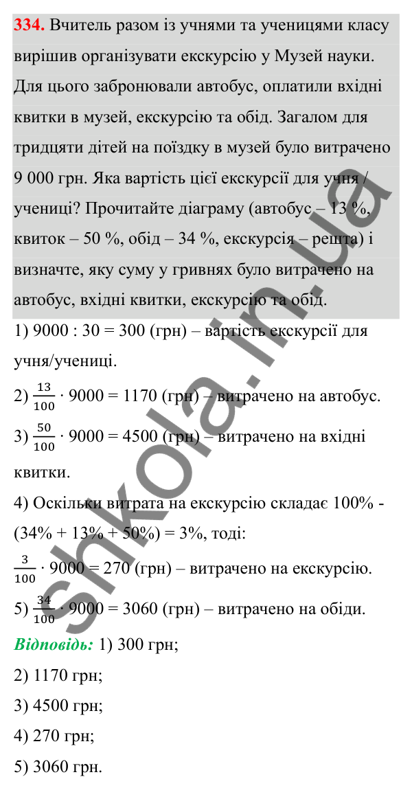 Відповідь до завдання 334 (с. 158) з математики для 6 класу (Біос, 2023), частина 1: Розділ 8. Дані та ймовірність