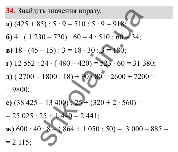 Відповідь до завдання 34 (с. 21) з математики для 6 класу (Біос, 2023), частина 1: Розділ 1. Натуральні числа та дії над ними