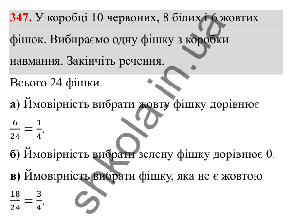 Відповідь до завдання 347 (с. 164) з математики для 6 класу (Біос, 2023), частина 1: Розділ 8. Дані та ймовірність