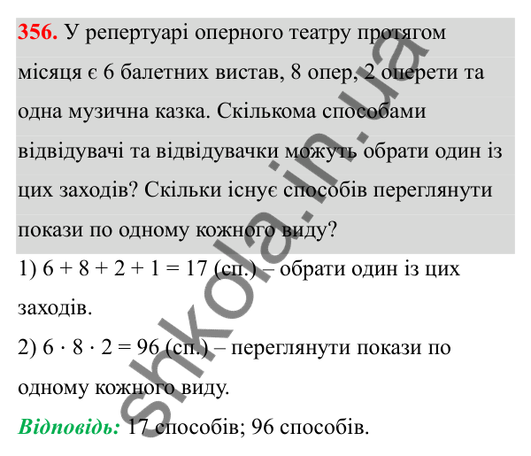Відповідь до завдання 356 (с. 168) з математики для 6 класу (Біос, 2023), частина 1: Розділ 8. Дані та ймовірність
