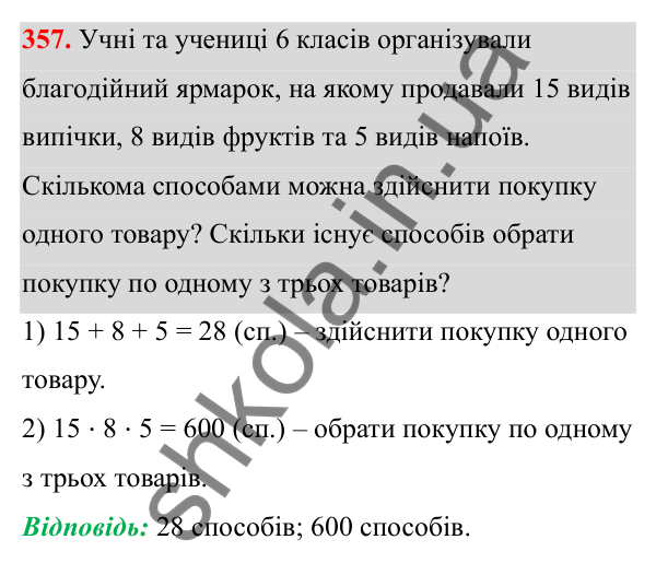 Відповідь до завдання 357 (с. 168) з математики для 6 класу (Біос, 2023), частина 1: Розділ 8. Дані та ймовірність