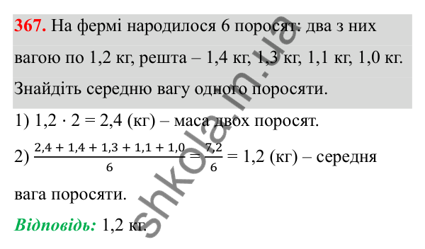 Відповідь до завдання 367 (с. 170) з математики для 6 класу (Біос, 2023), частина 1: Розділ 8. Дані та ймовірність