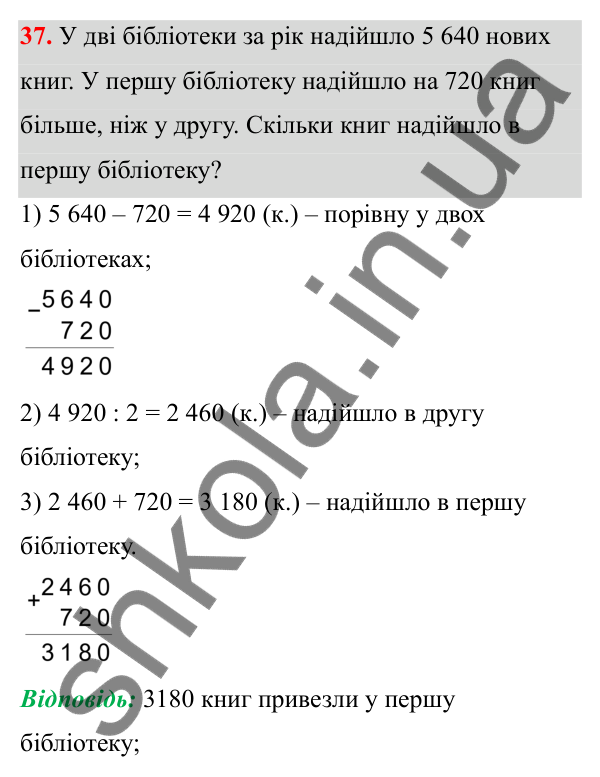Відповідь до завдання 37 (с. 24) з математики для 6 класу (Біос, 2023), частина 1: Розділ 1. Натуральні числа та дії над ними