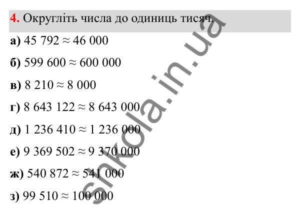 Відповідь до завдання 4 (с. 9) з математики для 6 класу (Біос, 2023), частина 1: Розділ 1. Натуральні числа та дії над ними