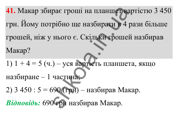 Відповідь до завдання 41 (с. 24) з математики для 6 класу (Біос, 2023), частина 1: Розділ 1. Натуральні числа та дії над ними