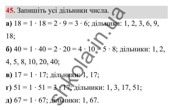Завдання 45 Відповідь до завдання 45 (с. 28) з математики для 6 класу (Біос, 2023), частина 1: Розділ 2. Подільність натуральних чисел