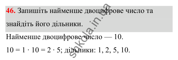 Відповідь до завдання 46 (с. 28) з математики для 6 класу (Біос, 2023), частина 1: Розділ 2. Подільність натуральних чисел