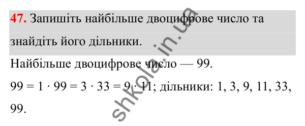 Відповідь до завдання 47 (с. 28) з математики для 6 класу (Біос, 2023), частина 1: Розділ 2. Подільність натуральних чисел