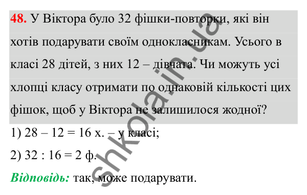 Завдання 48 Відповідь до завдання 48 (с. 28) з математики для 6 класу (Біос, 2023), частина 1: Розділ 2. Подільність натуральних чисел