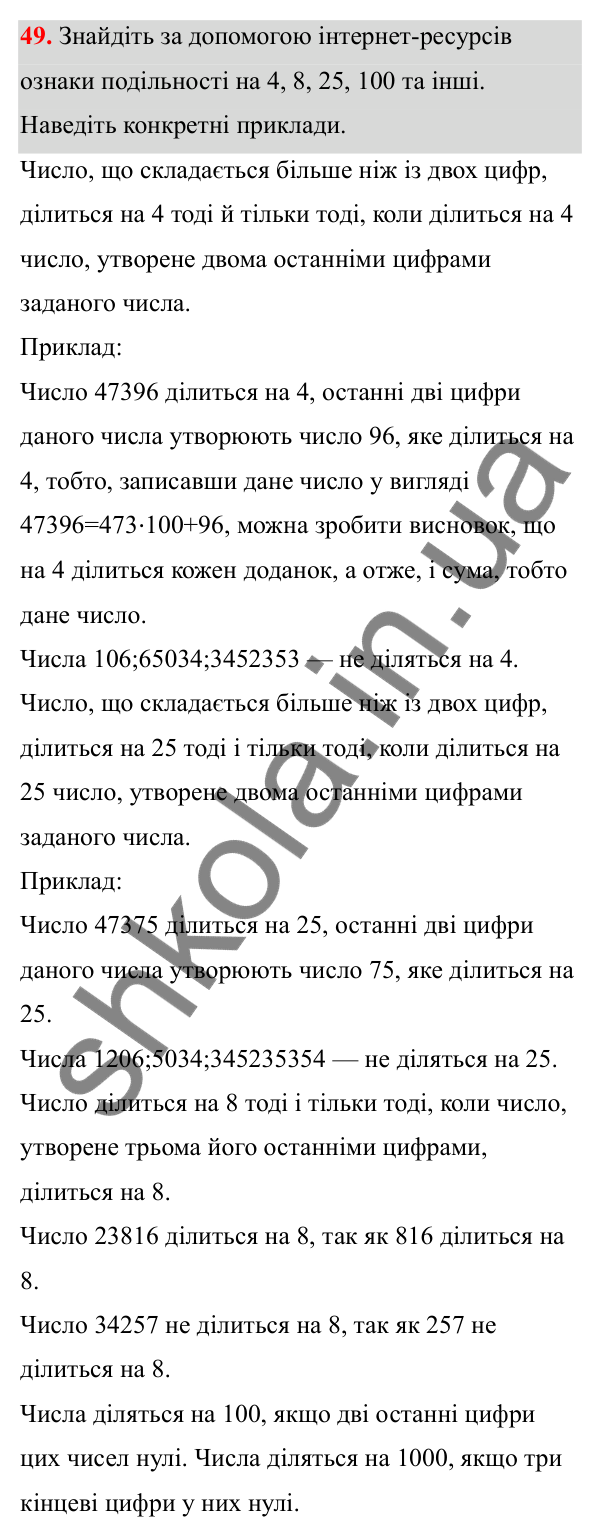 Завдання 49 Відповідь до завдання 49 (с. 30) з математики для 6 класу (Біос, 2023), частина 1: Розділ 2. Подільність натуральних чисел