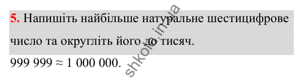 Відповідь до завдання 5 (с. 9) з математики для 6 класу (Біос, 2023), частина 1: Розділ 1. Натуральні числа та дії над ними