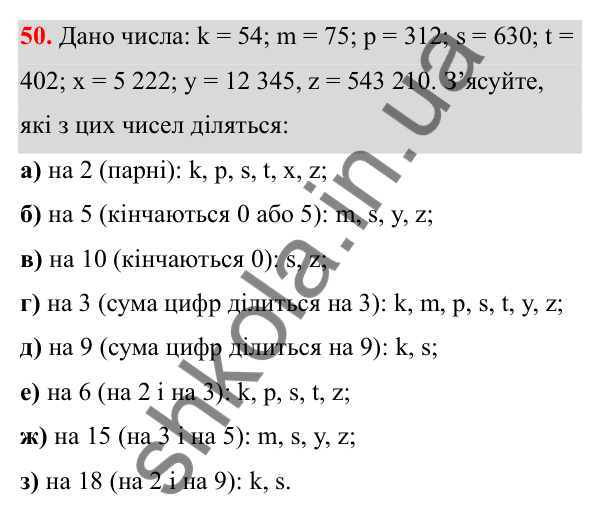 Відповідь до завдання 50 (с. 31) з математики для 6 класу (Біос, 2023), частина 1: Розділ 2. Подільність натуральних чисел