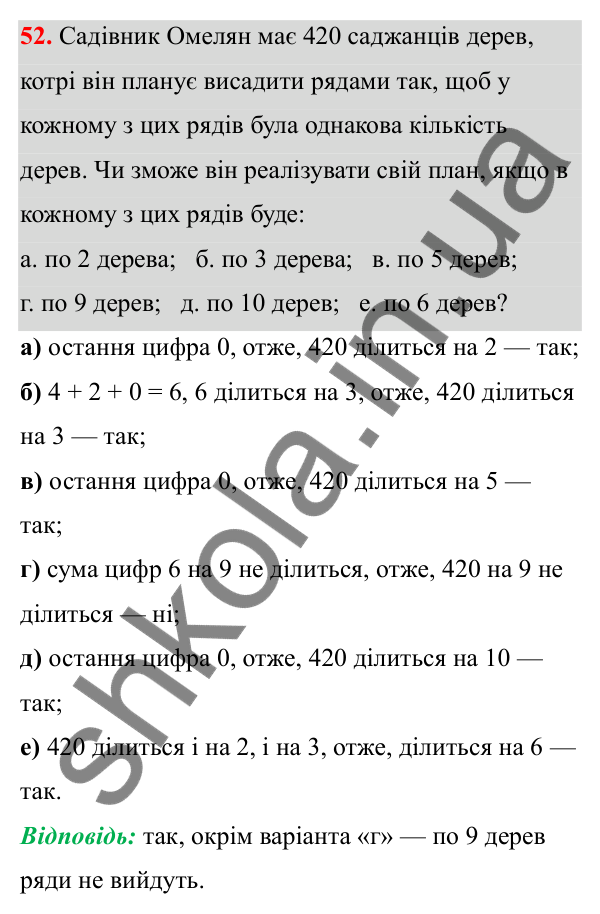 Відповідь до завдання 52 (с. 31) з математики для 6 класу (Біос, 2023), частина 1: Розділ 2. Подільність натуральних чисел