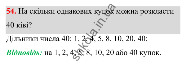 Завдання 54 Відповідь до завдання 54 (с. 33) з математики для 6 класу (Біос, 2023), частина 1: Розділ 2. Подільність натуральних чисел