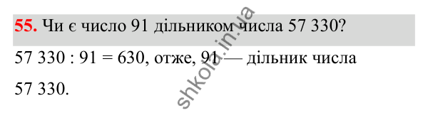 Відповідь до завдання 55 (с. 33) з математики для 6 класу (Біос, 2023), частина 1: Розділ 2. Подільність натуральних чисел