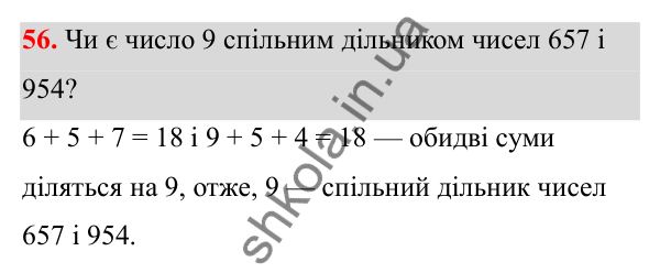 Відповідь до завдання 56 (с. 33) з математики для 6 класу (Біос, 2023), частина 1: Розділ 2. Подільність натуральних чисел