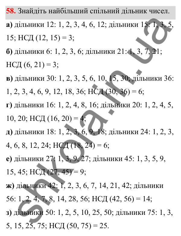 Відповідь до завдання 58 (с. 33) з математики для 6 класу (Біос, 2023), частина 1: Розділ 2. Подільність натуральних чисел