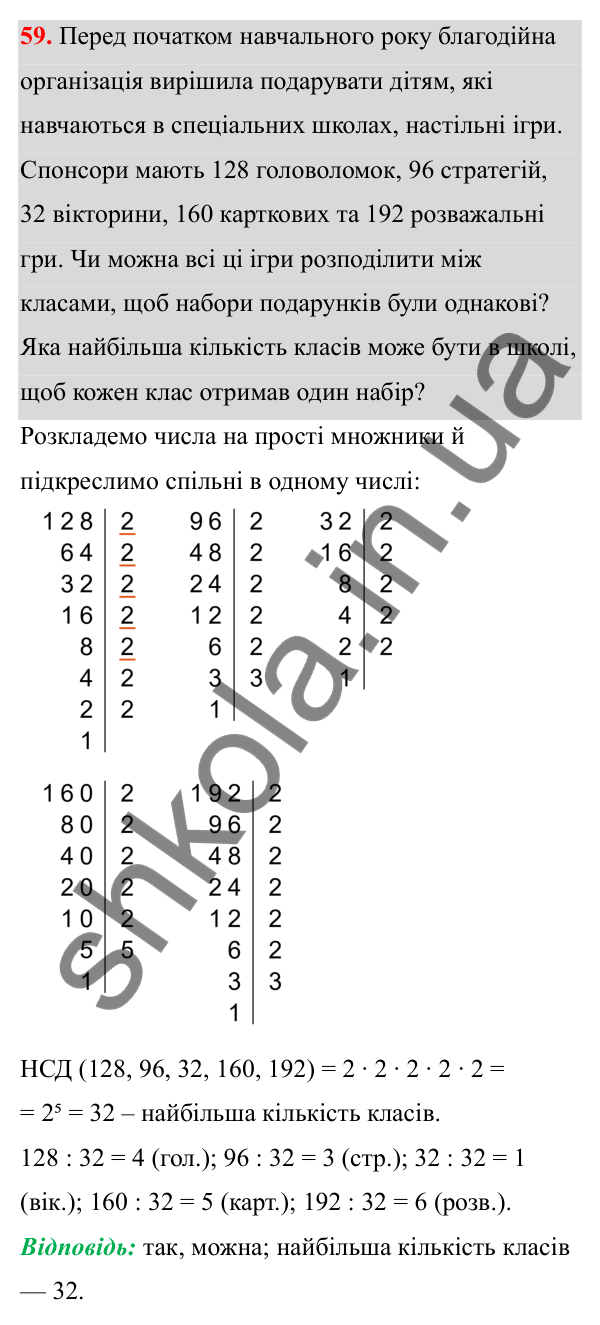 Відповідь до завдання 59 (с. 33) з математики для 6 класу (Біос, 2023), частина 1: Розділ 2. Подільність натуральних чисел