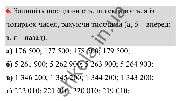 Відповідь до завдання 6 (с. 11) з математики для 6 класу (Біос, 2023), частина 1: Розділ 1. Натуральні числа та дії над ними