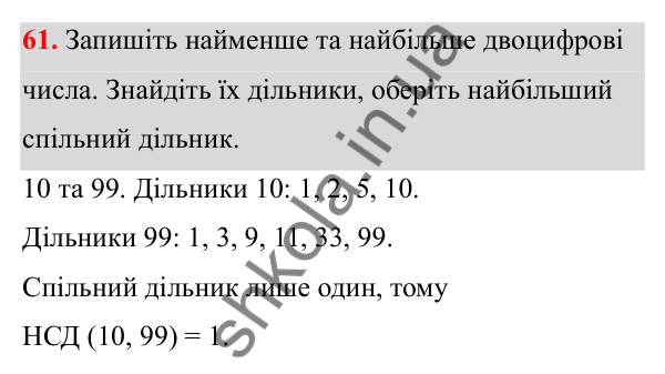 Завдання 61 Відповідь до завдання 61 (с. 33) з математики для 6 класу (Біос, 2023), частина 1: Розділ 2. Подільність натуральних чисел