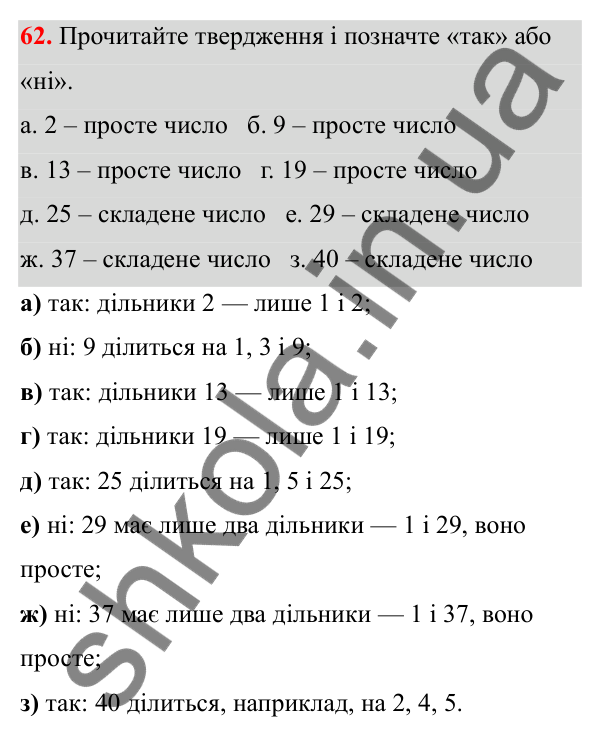 Відповідь до завдання 62 (с. 35) з математики для 6 класу (Біос, 2023), частина 1: Розділ 2. Подільність натуральних чисел