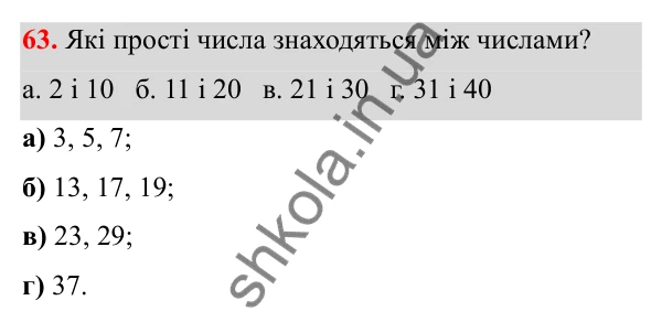 Відповідь до завдання 63 (с. 35) з математики для 6 класу (Біос, 2023), частина 1: Розділ 2. Подільність натуральних чисел