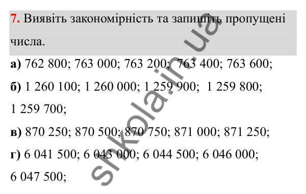 Відповідь до завдання 7 (с. 11) з математики для 6 класу (Біос, 2023), частина 1: Розділ 1. Натуральні числа та дії над ними