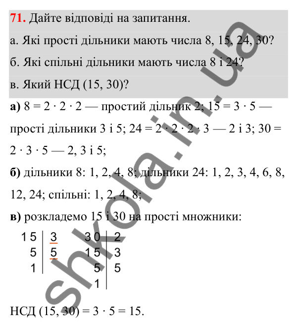 Відповідь до завдання 71 (с. 37) з математики для 6 класу (Біос, 2023), частина 1: Розділ 2. Подільність натуральних чисел