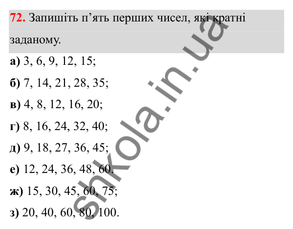 Відповідь до завдання 72 (с. 38) з математики для 6 класу (Біос, 2023), частина 1: Розділ 2. Подільність натуральних чисел
